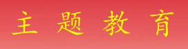 學(xué)習(xí)貫徹習(xí)近平新時(shí)代中國特色社會(huì)主義思想主題教育