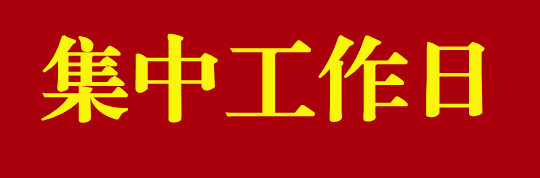 集中工作日